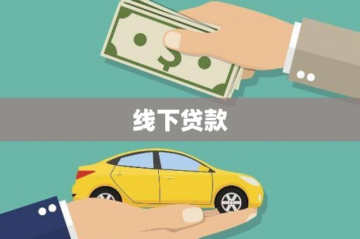 洛川线下贷款
