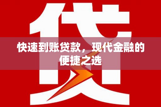 洛川快速到账贷款，现代金融的便捷之选