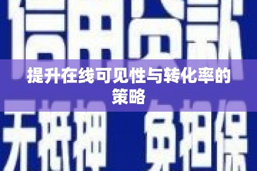 洛川提升在线可见性与转化率的策略