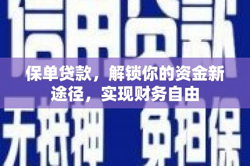 洛川保单贷款，解锁你的资金新途径，实现财务自由