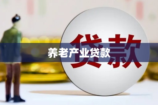 洛川养老产业贷款