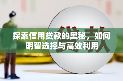 洛川探索信用贷款的奥秘，如何明智选择与高效利用