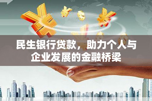 洛川民生银行贷款，助力个人与企业发展的金融桥梁