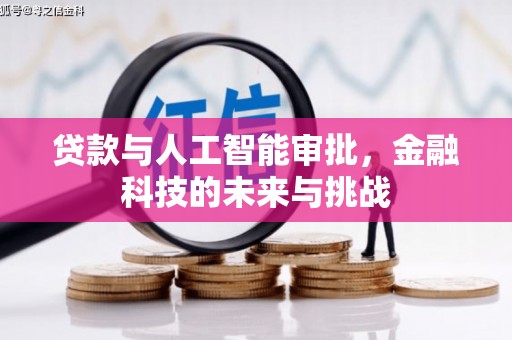 洛川贷款与人工智能审批，金融科技的未来与挑战