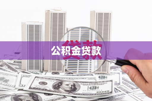 洛川公积金贷款