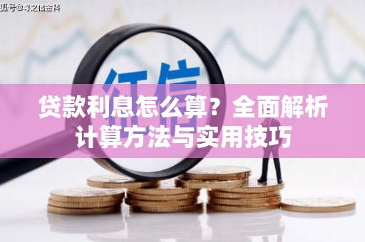 洛川贷款利息怎么算？全面解析计算方法与实用技巧