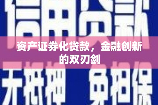 洛川资产证券化贷款，金融创新的双刃剑
