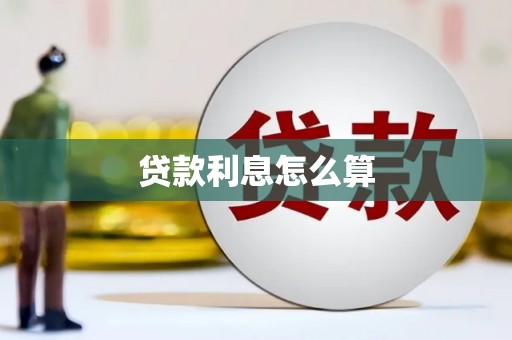 洛川贷款利息怎么算