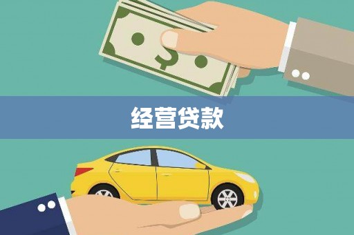 洛川经营贷款