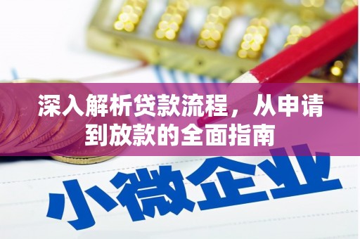 洛川深入解析贷款流程，从申请到放款的全面指南
