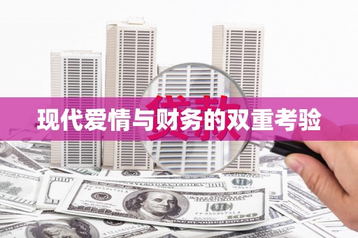 洛川现代爱情与财务的双重考验