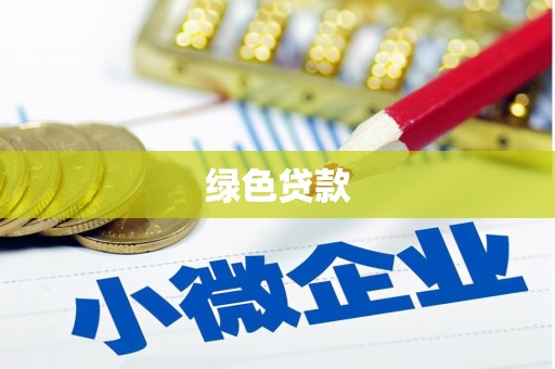 洛川绿色贷款