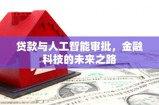 洛川贷款与人工智能审批，金融科技的未来之路