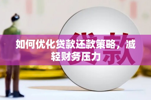 洛川如何优化贷款还款策略，减轻财务压力