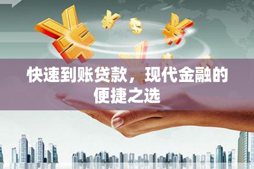 洛川快速到账贷款，现代金融的便捷之选