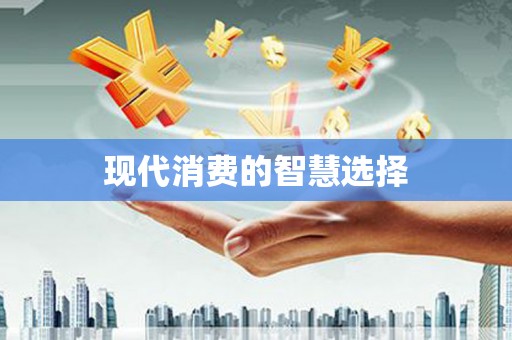 洛川现代消费的智慧选择