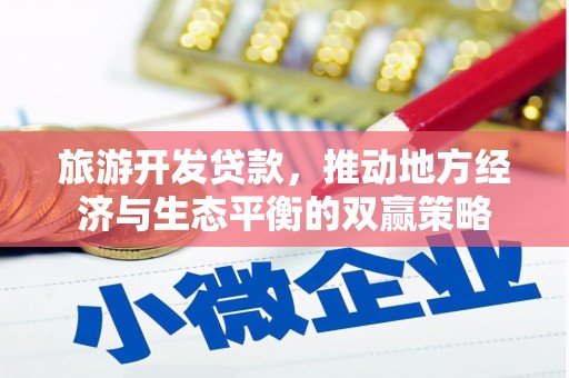 洛川旅游开发贷款，推动地方经济与生态平衡的双赢策略