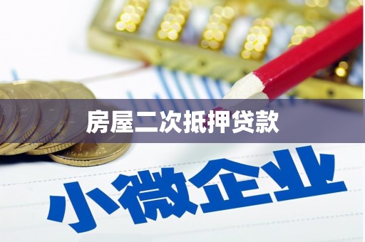 洛川房屋二次抵押贷款