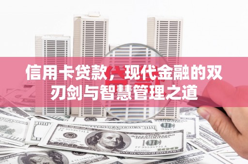 洛川信用卡贷款，现代金融的双刃剑与智慧管理之道