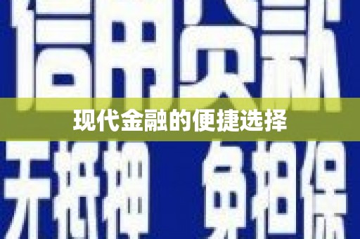 洛川现代金融的便捷选择