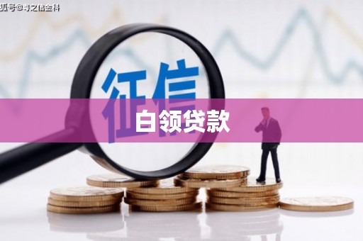 洛川白领贷款