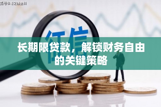 洛川长期限贷款，解锁财务自由的关键策略