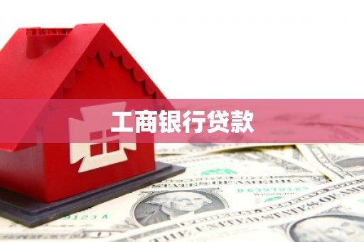 洛川工商银行贷款