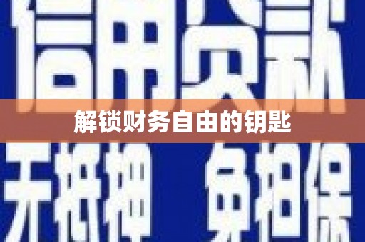 洛川解锁财务自由的钥匙