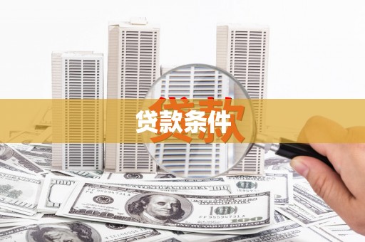 洛川贷款条件