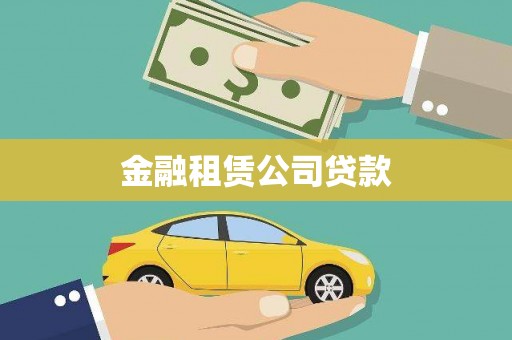 洛川金融租赁公司贷款