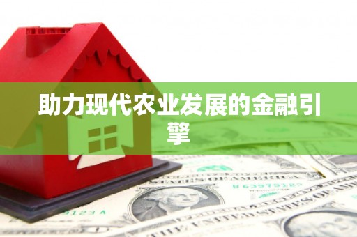 洛川助力现代农业发展的金融引擎