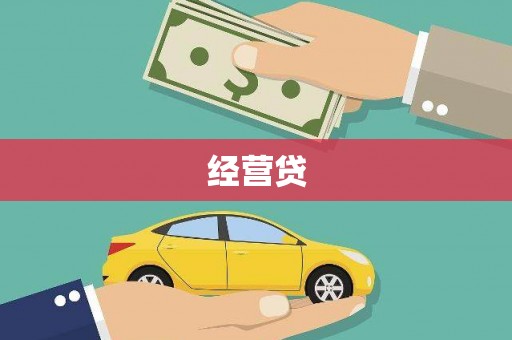 洛川经营贷