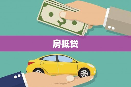 洛川房抵贷