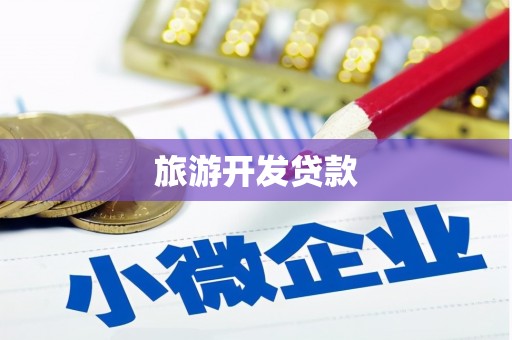 洛川旅游开发贷款