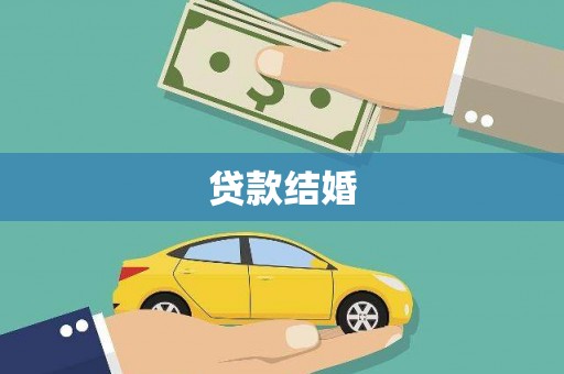 洛川贷款结婚
