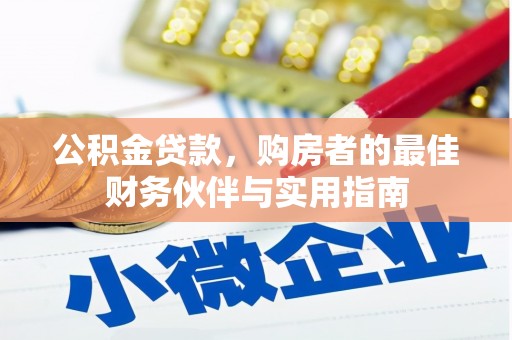 洛川公积金贷款，购房者的最佳财务伙伴与实用指南