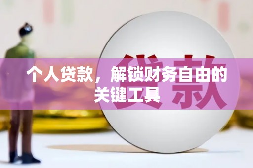 洛川个人贷款，解锁财务自由的关键工具