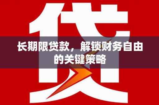 洛川长期限贷款，解锁财务自由的关键策略