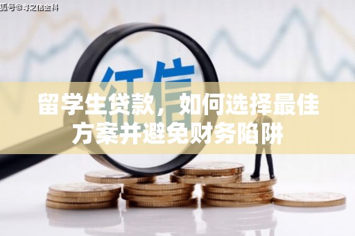 洛川留学生贷款，如何选择最佳方案并避免财务陷阱