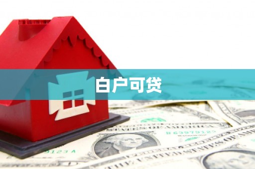 洛川白户可贷