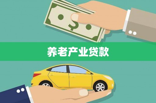 洛川养老产业贷款