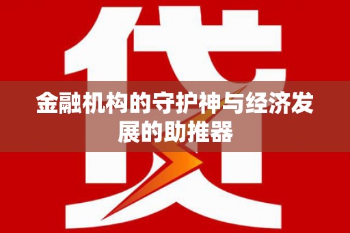 洛川金融机构的守护神与经济发展的助推器