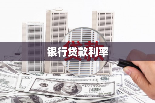 洛川银行贷款利率