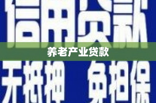 洛川养老产业贷款