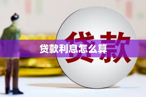 洛川贷款利息怎么算