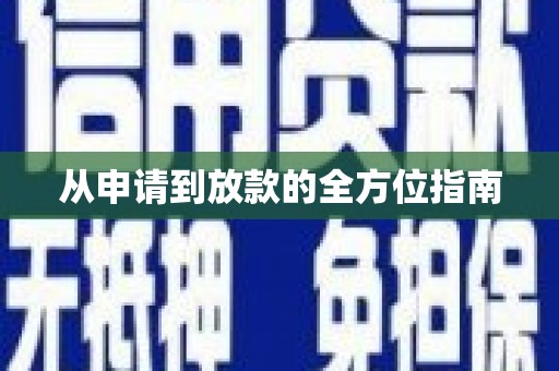 洛川从申请到放款的全方位指南