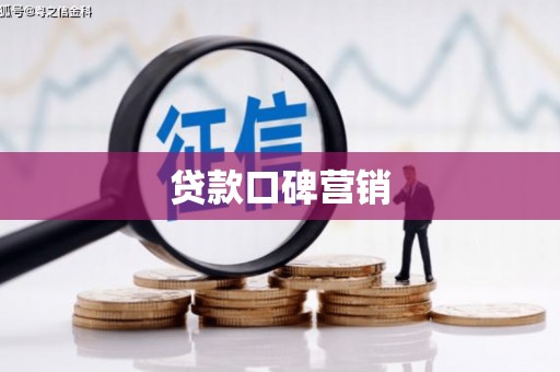 洛川贷款口碑营销