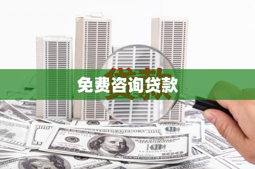 洛川免费咨询贷款