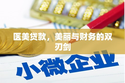 洛川医美贷款，美丽与财务的双刃剑