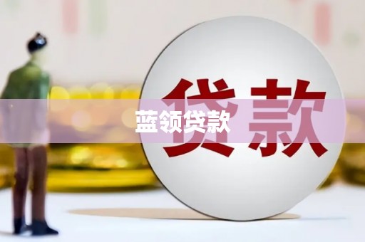 洛川蓝领贷款